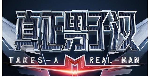 《真正的男子汉》第三季回归,嘉宾选择很谨慎,你期待吗?