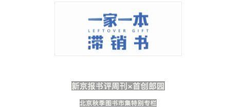 一家一本滞销书|这本竟然也滞销？| 新京报书评周刊