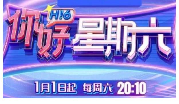 快樂家族更名《你好星期六》1月1日開播！搭檔主持人只剩何炅1人
