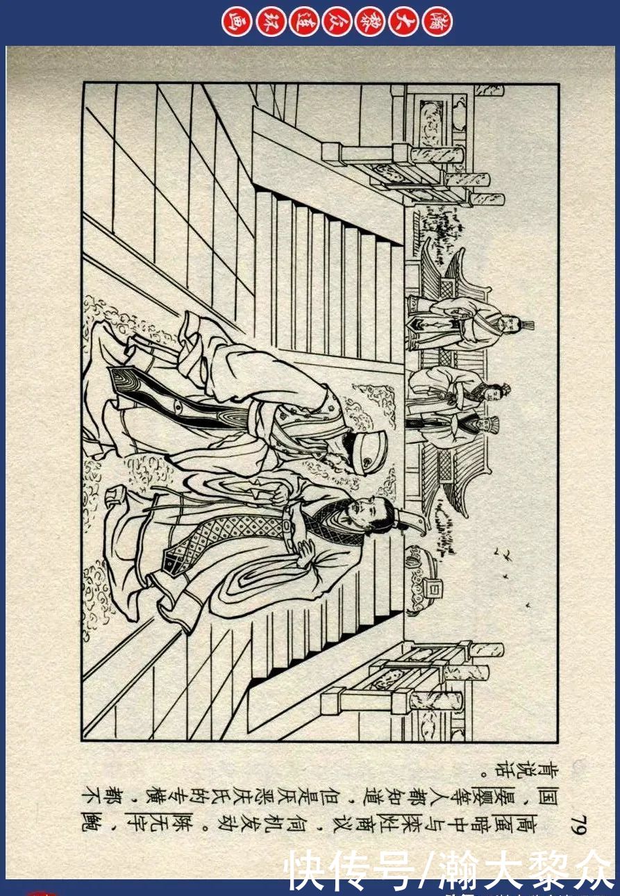  绘画|川美蓝东周连环画《东周列国故事》三十四《庆封专权》苗永生绘画