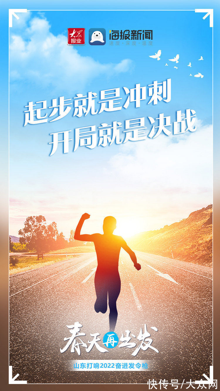 奋进|春天再出发！山东打响2022奋进发令枪