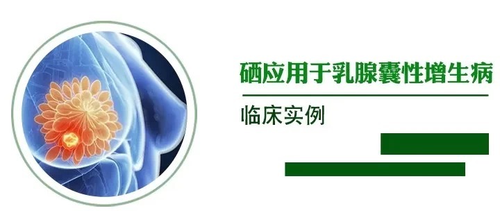 案例|健康大讲堂——关于硒的临床案例 “硒”用于“四大顽疾”