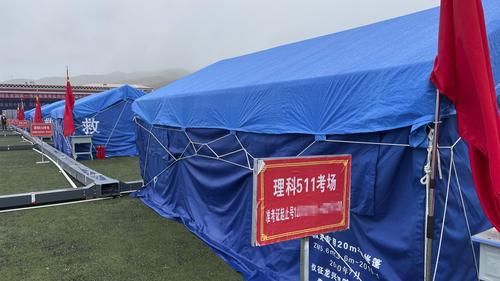 地震|史上首次！受近期地震影响，青海果洛设置“帐篷考场”，确保平安高考