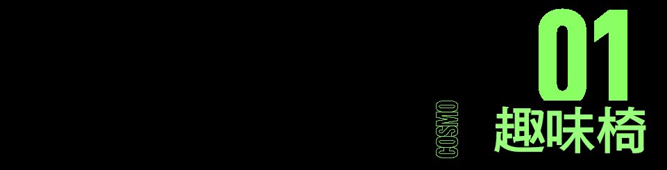 办公椅|居家第N天,某宝给我推了“盘腿神器”