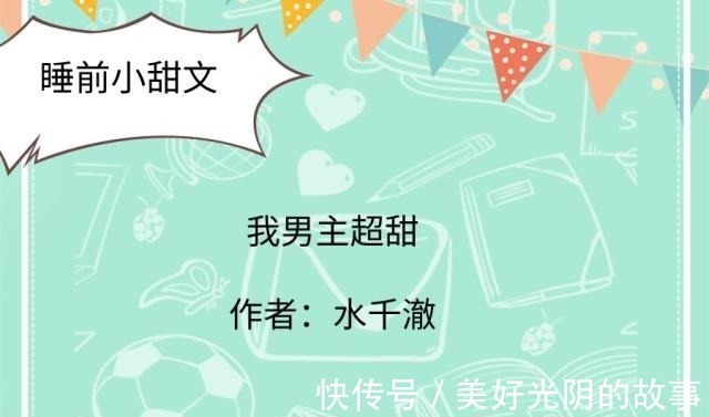 陆川!睡前小甜文,最爱《听说她是校霸罩着的!》,她是男主的小仙女