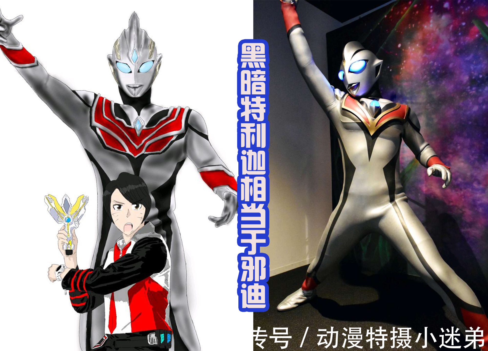 黑暗迪迦|黑暗特利伽正面照,头部魔改复合形态,黑暗眼纹像恶魔,帅吗?