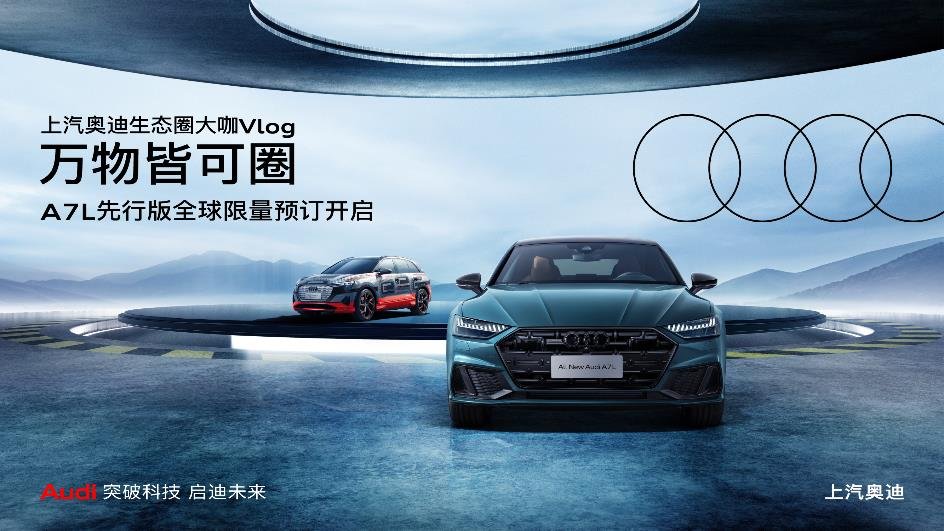 时代|与“时代的先行者”共进的上汽奥迪A7L，设的是一个怎样的“圈”