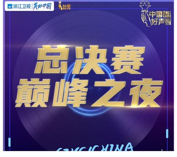《中國(guó)好聲音2021》總決賽同步音頻登陸酷狗,巔峰之夜決戰(zhàn)最高榮耀