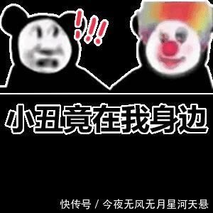 小丑|小丑竟在我身邊，抖音所有的圖(精心整理)~