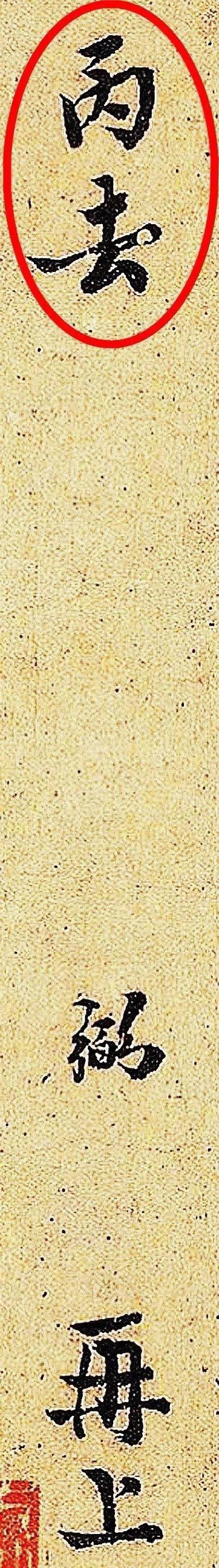  北宋宰相|一张走后门的纸条，忘记烧毁…最后卖了460万！