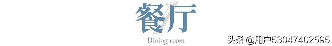 卫风格|「老房变形计」看78㎡老房如何惊艳新生