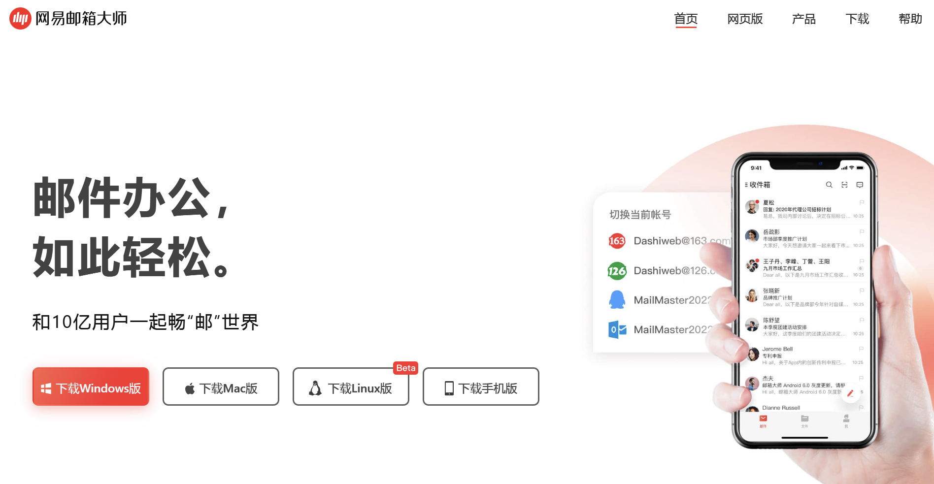 网易邮箱大师 v5.1.4.1396 邮件收发管理-下载否