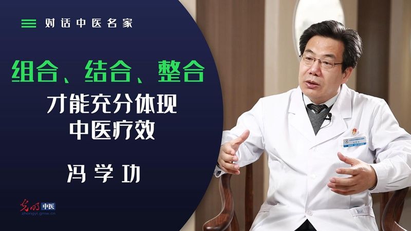 组合拳|对话中医名家｜冯学功：组合、结合、整合才能充分体现中医疗效