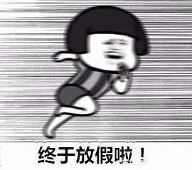 今天我们能放假,部分功劳要归他