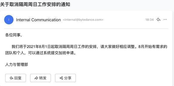 加班|官宣！字节跳动正式取消大小周制度 想加班要申请