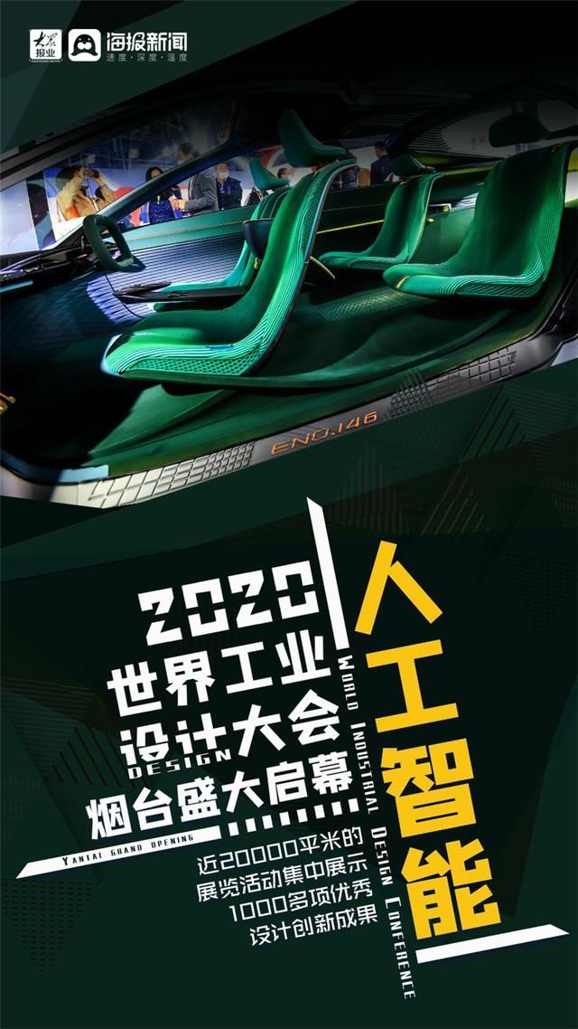 设计|“设计·智向未来”—2020世界工业设计大会烟台盛大启幕