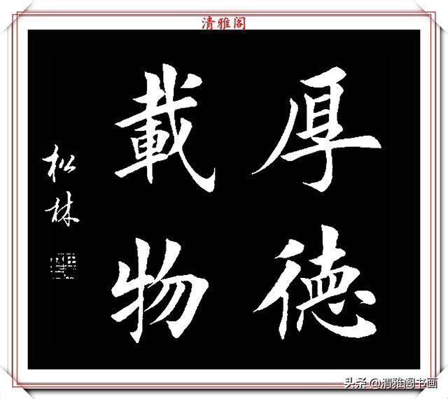 书法|田英章大弟子任松林,精选13幅杰出楷书欣赏,笔力劲峭,沉稳雄健