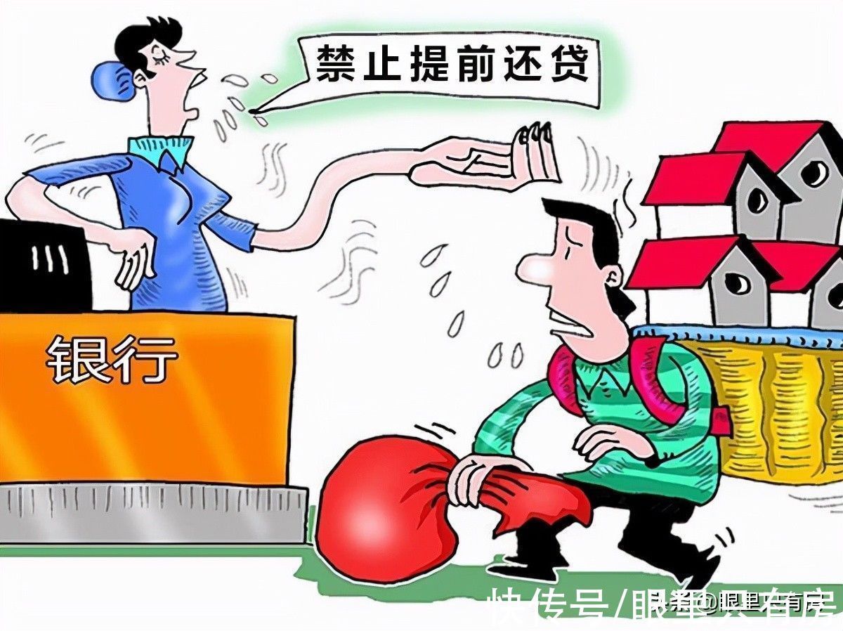 提前还贷|10月起,贷款买房不可不知的5大潜规则,最后一个尤为关键
