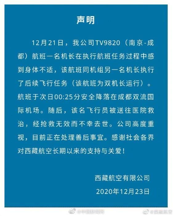 西藏航空证实一机长执飞落地后去世