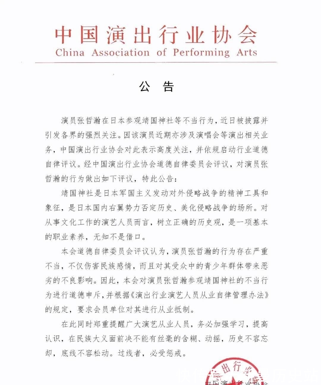 演员|中国演出行业协会:对演员张哲瀚的不当行为进行道德申斥