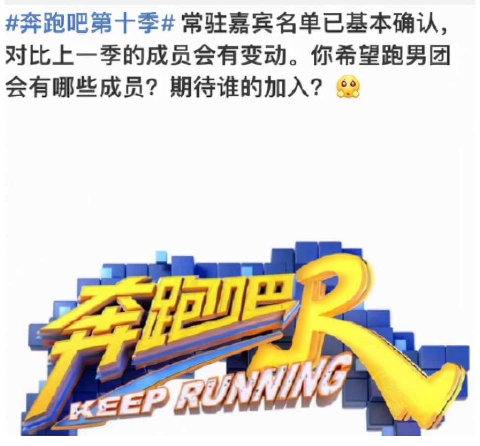 网传《奔跑吧》第十季嘉宾确定但未公布，观众还怀念邓超鹿晗陈赫