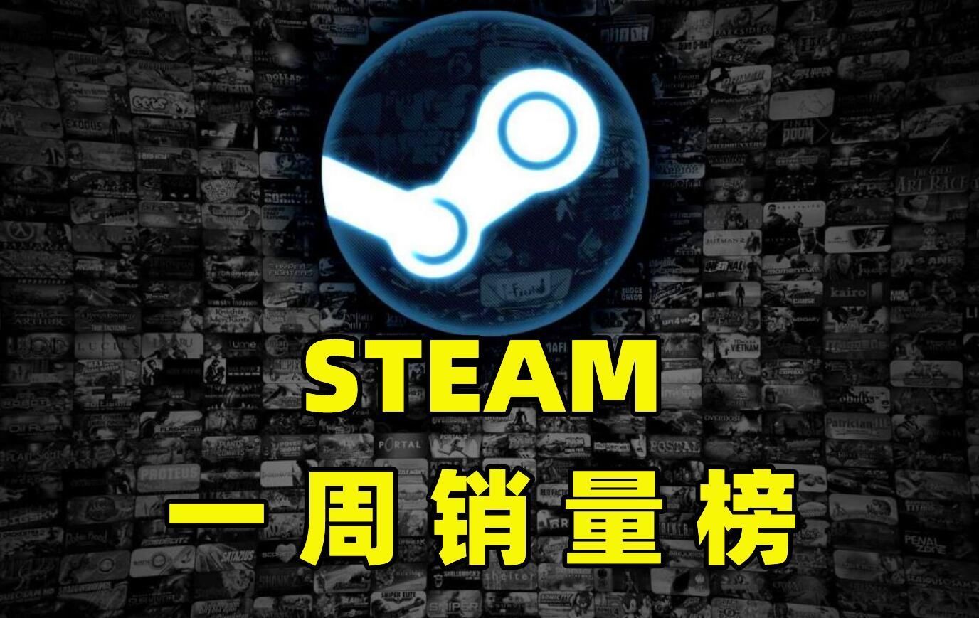 游戏|Steam一周销量榜：原价没人买的绅士游戏，骨折后10万LSP同时在线