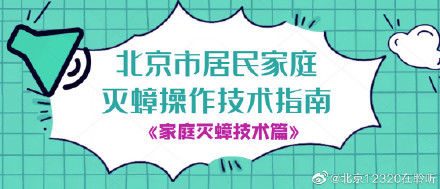 北京市|北京市居民家庭灭蟑操作技术指南——家庭灭蟑技术篇