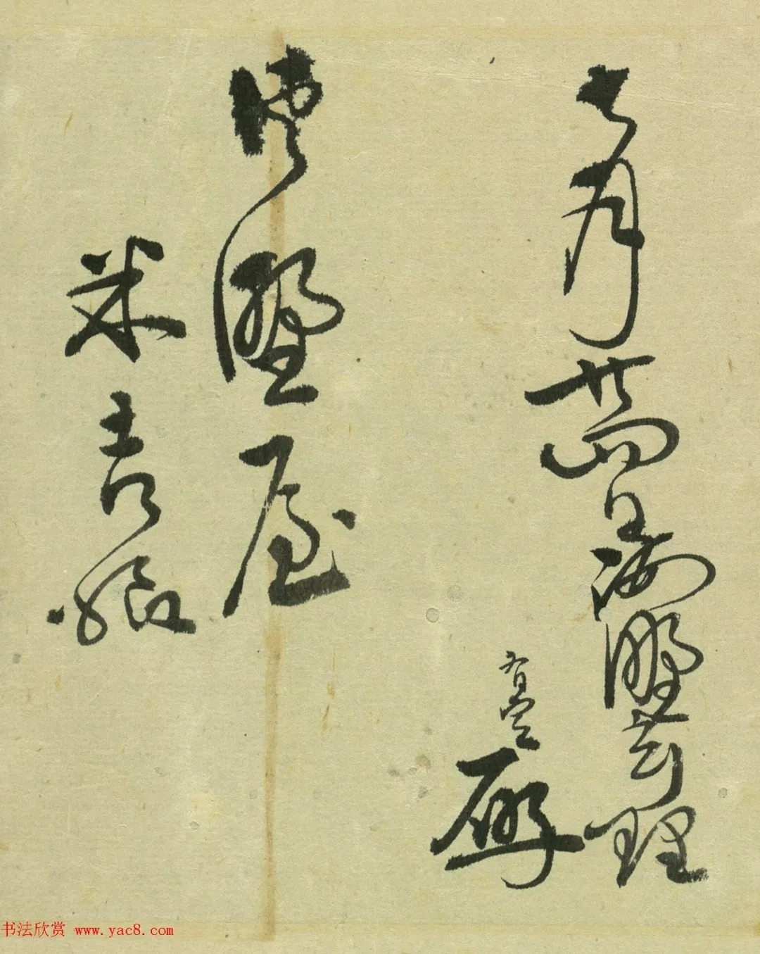 大桥家来翰集@日本大桥家来翰集草书卷