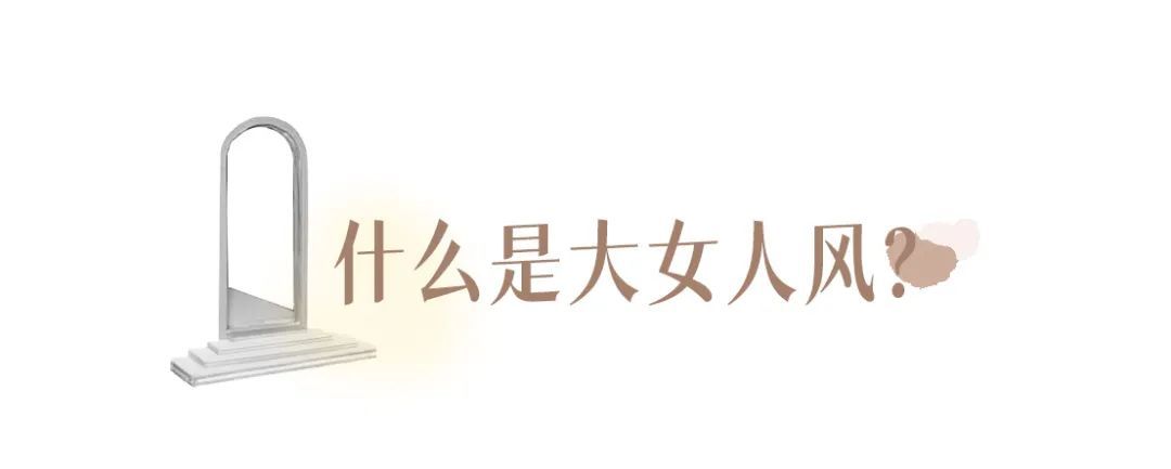 三木三木|2021秋冬“大女人风”最流行，够飒够时髦