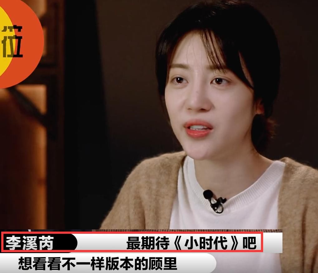 李溪芮|《演员请就位2》辣目洋子挑战顾里,赵薇鼎力相助,李溪芮傻眼