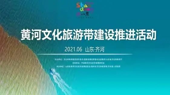 国家发展改革委|黄河文化旅游带建设推进活动在山东齐河举办