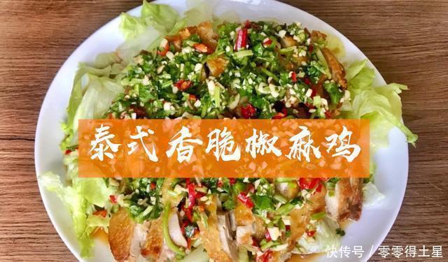 简单|简单家常菜!泰式椒麻鸡!清新不油腻!一口就爱上!