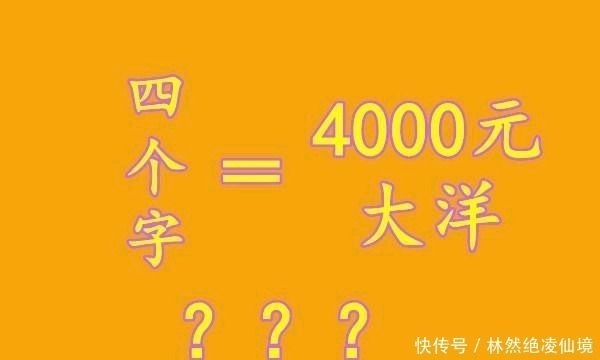 大洋|他开价4000大洋，挥笔写下4个大字，如今随处可见，享誉全国