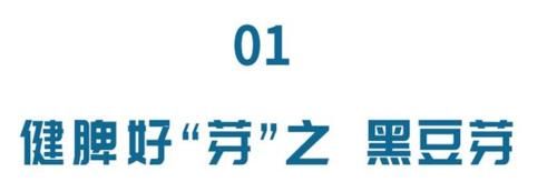 养生吃“三芽”，健脾胃，升阳气，调血糖，错