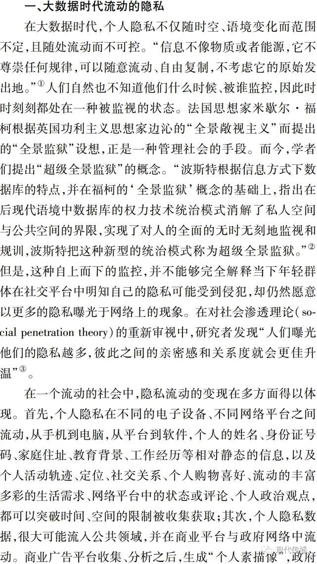 隐私|林爱珺 等：大数据中的隐私流动与个人信息保护