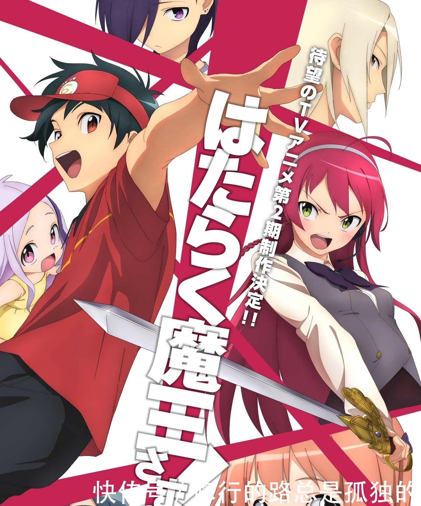 爷青回的打工魔王宣布第二季动画化!网友:曾经无比期待,如今只求魔改!