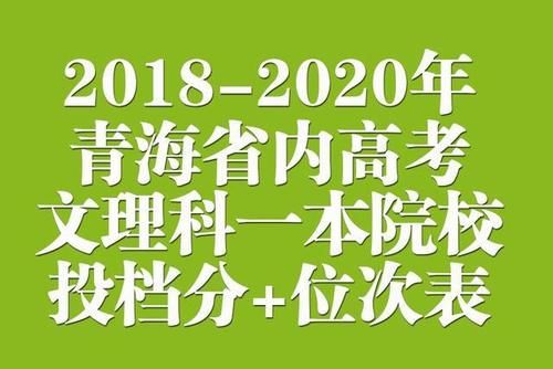 2018-2020年青海省内高考文理科一本院校投档分+位次表汇总！收藏