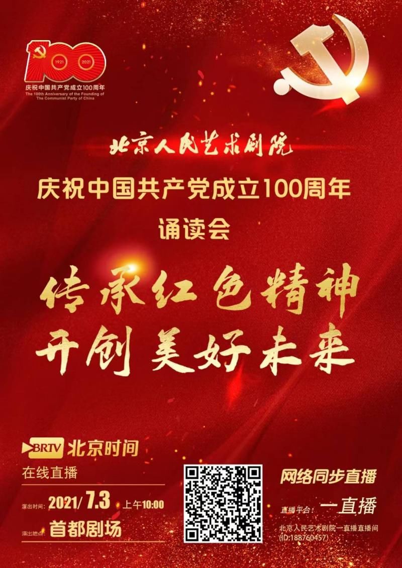 龚丽君|濮存昕 冯远征 吴刚……人艺三代艺术家诵读经典篇章为党庆生