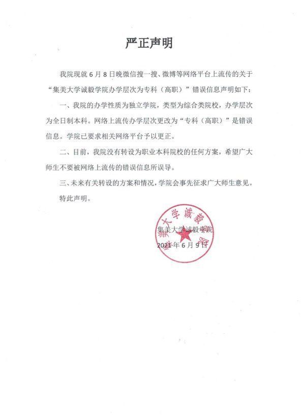 独立学院|网传更改为专科（高职），集美大学诚毅学院辟谣