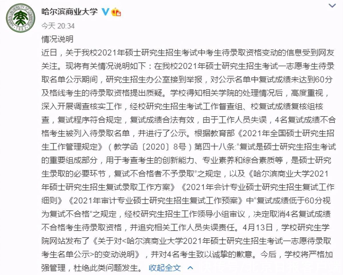 将复试成绩不合格考生列入待录取名单，哈尔滨一高校致歉