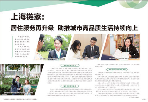链家|上海链家:居住服务再升级助推城市高品质生活持续向上