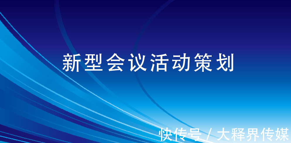 会议活动|疫情常态化下的会议活动该如何应对：以不变应万变！