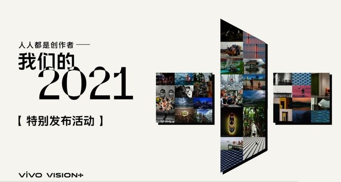 创作|展望2022发展计划，2021 vivo VISION+特别发布活动成功举办