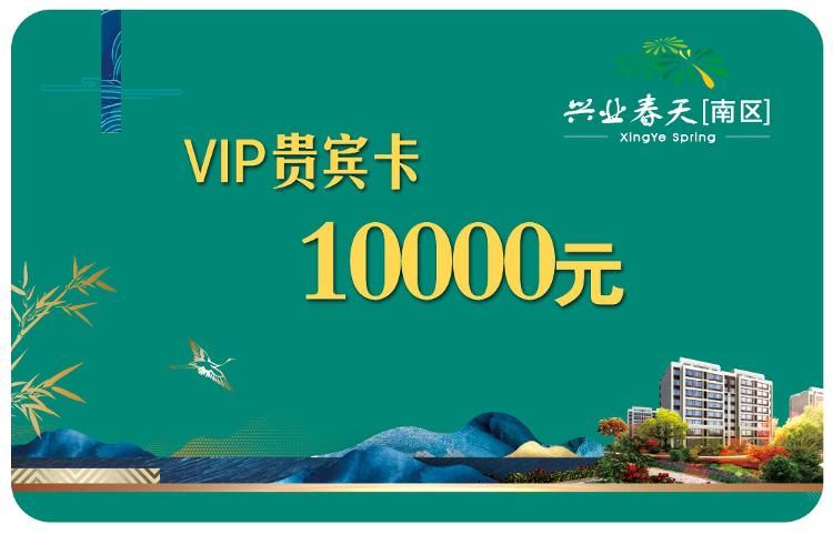 出卖|兴业春天南区接待中心本周六盛大开放！VIP卡免费办理！