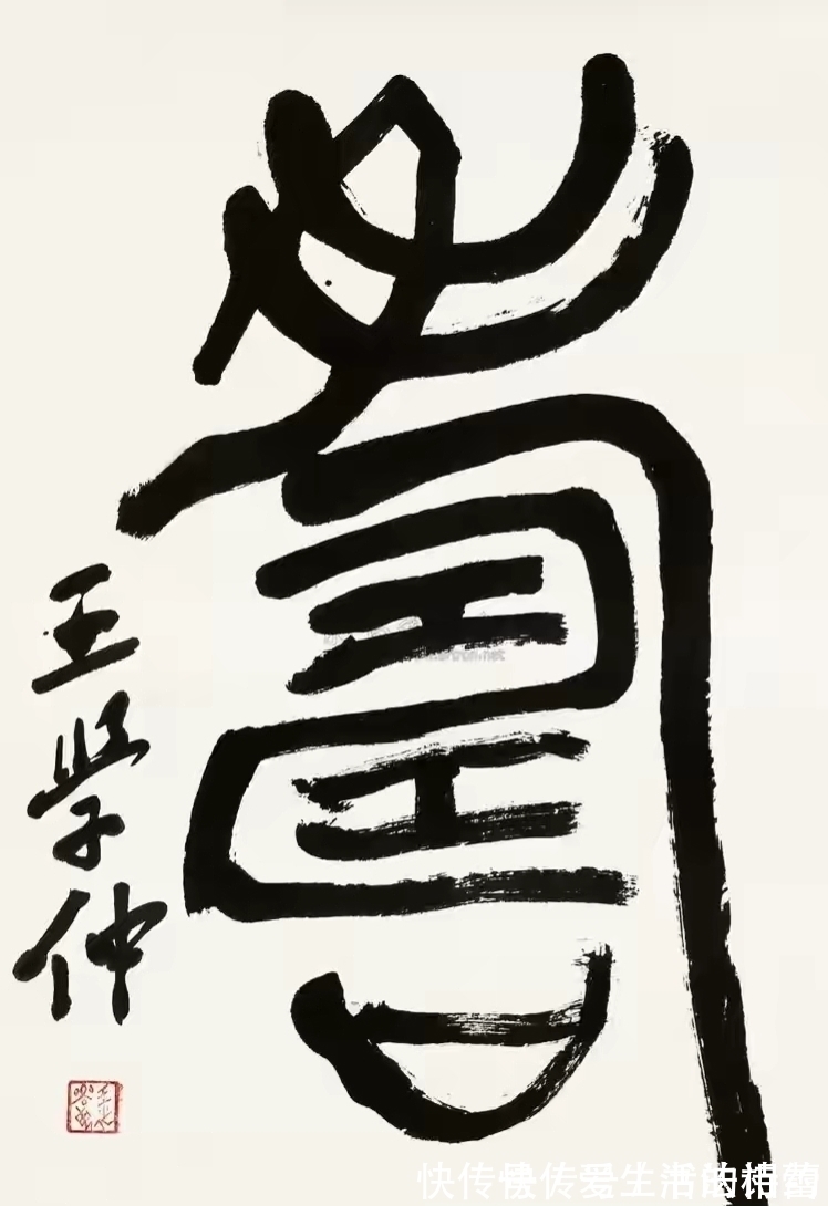 终身成就奖@王学仲的草书欧风汉骨,个性十足,独树一帜,苍劲大气,右任气象