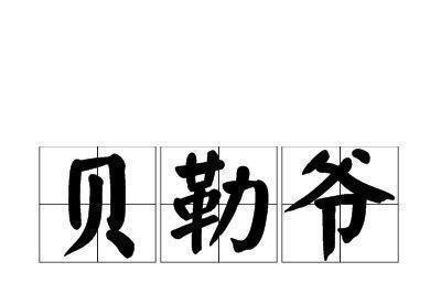  官职|探索贝勒爷是个多大的官职！