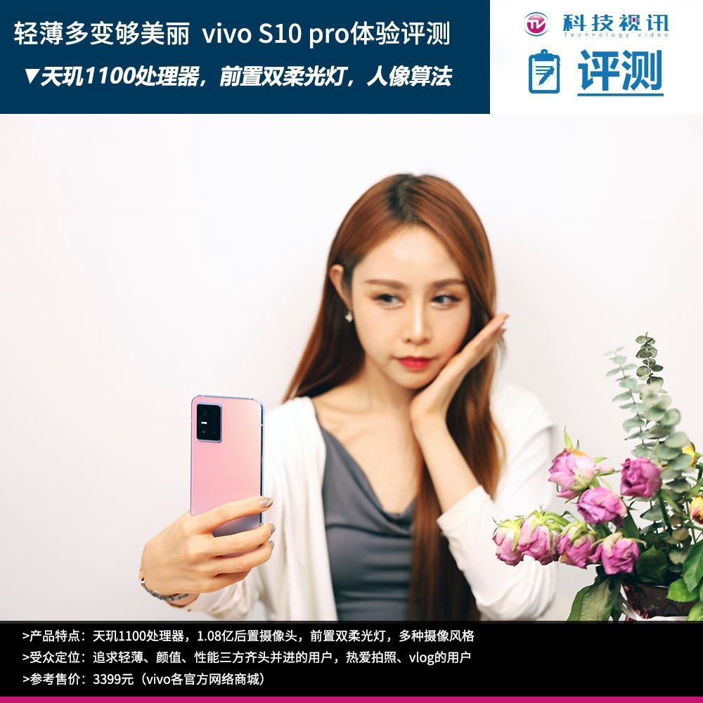 vivo|轻薄多变够美丽，vivo s10 pro体验评测