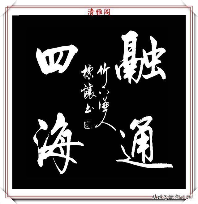 中书协书法大家符标让,精选23幅极品行书欣赏,笔笔精妙字字秀丽