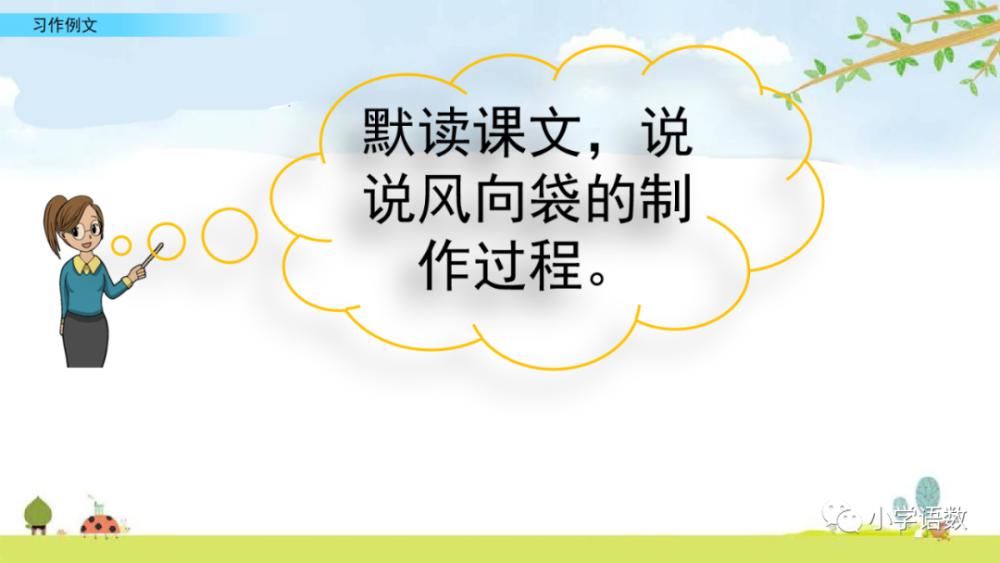 制作|部编版五年级上册第五单元习作例文《鲸&风向袋的制作》课件及同步练习