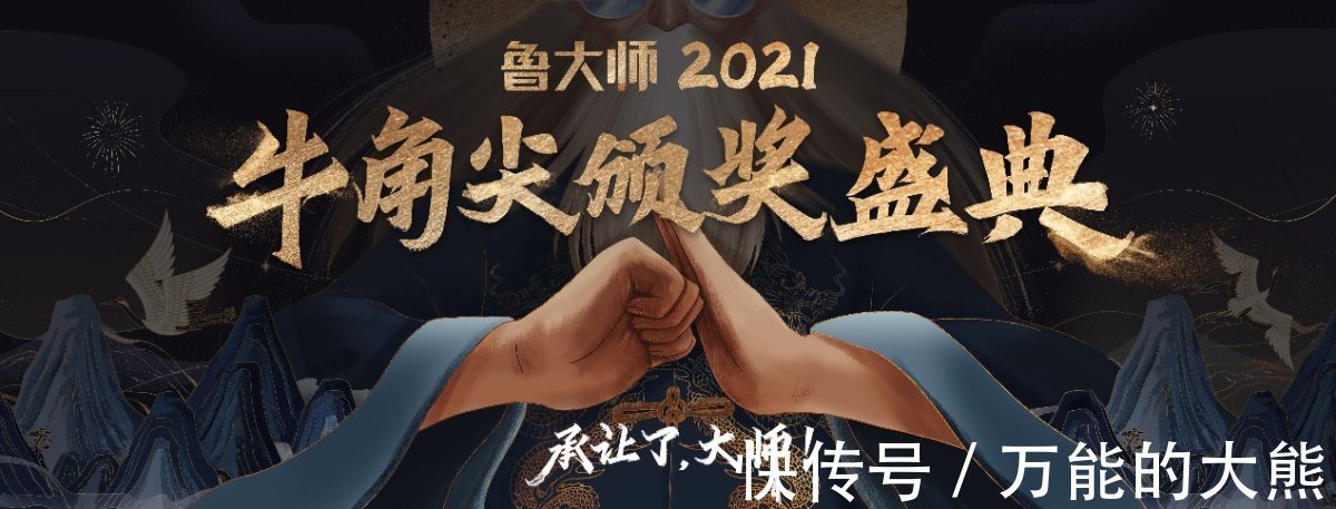 颁奖晚会$鲁大师2021牛角尖颁奖晚会颁出14个大奖，看谁是2021科技顶流？